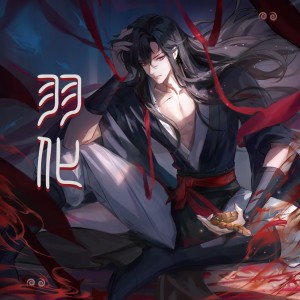 Listen to 羽化《魔道祖师》同人曲 伴奏 (伴奏) song with lyrics from 无限循环MDZS
