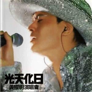 收聽黃耀明的你真偉大歌詞歌曲