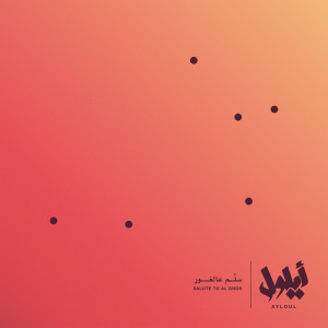 ดาวน์โหลดและฟังเพลง Bahr Mayyet พร้อมเนื้อเพลงจาก Ayloul