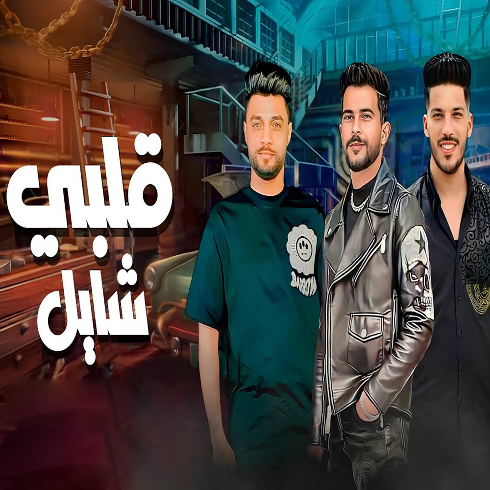 قلبى شايل