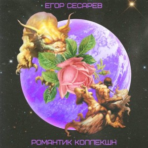 收聽Егор Сесарев的Без чувств歌詞歌曲