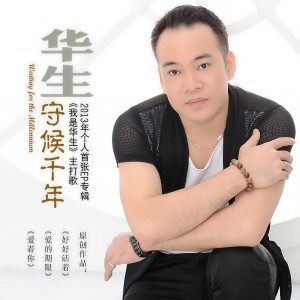 Listen to 爱的期限 (完整版) song with lyrics from 华生