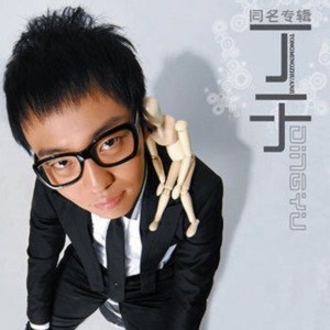 ดาวน์โหลดและฟังเพลง 变形金刚 พร้อมเนื้อเพลงจาก 丁于