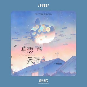 Listen to 异想天开（温柔女版） (完整版) song with lyrics from 小馨饱饱