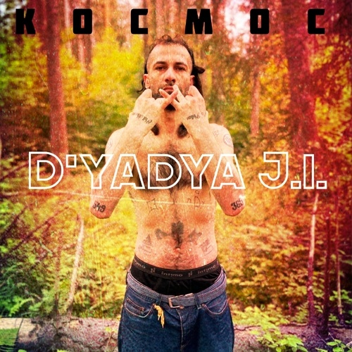 Космос (Explicit)