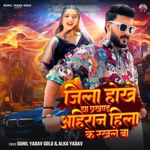 收聽Sunil Yadav Golu的Jila Hokhe Ya Prakhand Ahiran Hila Ke Rakhle Ba歌詞歌曲