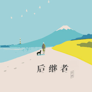 Dengarkan lagu 后继者 nyanyian 任然 dengan lirik