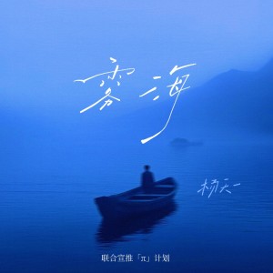 Album 雾海 from 杨天一