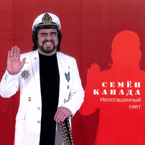 Listen to Новый год song with lyrics from Семён Канада