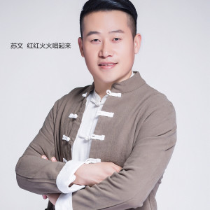 收听苏文的红红火火唱起来 (完整版)歌词歌曲