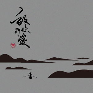 Listen to 致你：所爱 song with lyrics from 王北车