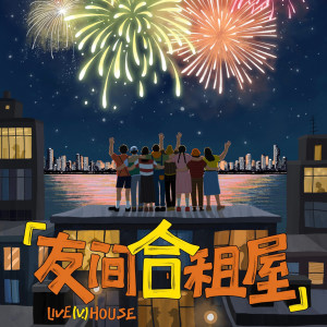 Listen to 我真的服了 (《友间合租屋》综艺主题曲) song with lyrics from 印子月