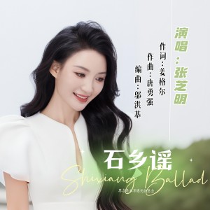 Album 石乡谣 from 张芝明