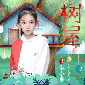 收聽宋小睿的樹屋 (伴奏)歌詞歌曲