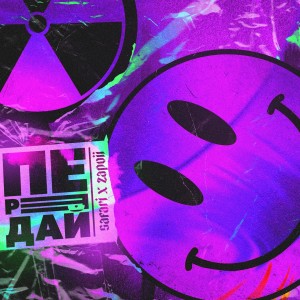 Listen to Передай (Explicit) song with lyrics from Safari