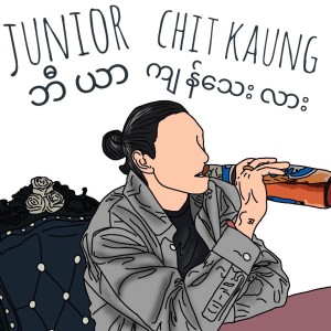 ดาวน์โหลดและฟังเพลง Beer Kyan Thay lar พร้อมเนื้อเพลงจาก Junior Chit Kaung