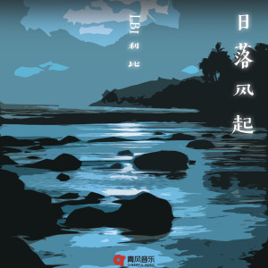 收聽LBI利比（時柏塵）的日落風起 (男版)歌詞歌曲