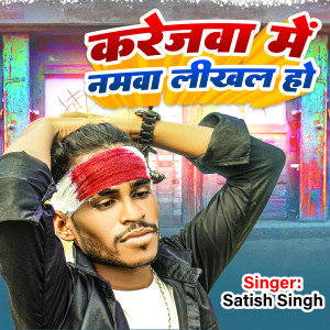 Listen to Karejwa Me Namwa Likhal Ho song with lyrics from Satish Singh