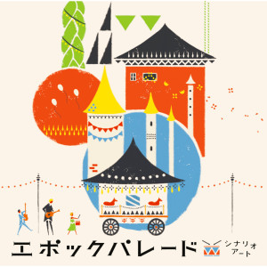 ดาวน์โหลดและฟังเพลง Epoch Parade พร้อมเนื้อเพลงจาก シナリオアート