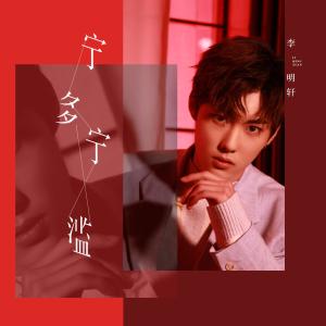 Album 宁多宁滥 from 木及少年