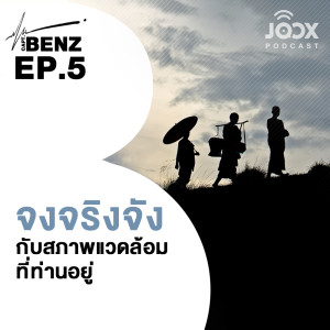 อัลบัม จงจริงจังกับสภาพแวดล้อมที่ท่านอยู่ [EP.5] ศิลปิน ผู้กองเบนซ์ ON JOOX