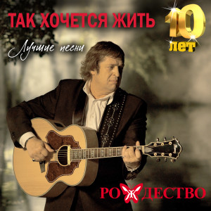收聽Рождество的Так хочется жить歌詞歌曲