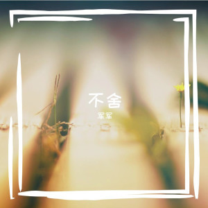 收聽軍軍的江上晚風吟 (精美音樂)歌詞歌曲