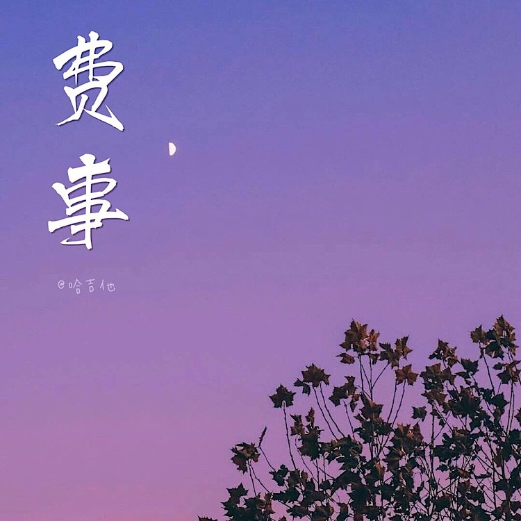 费事 (完整版)