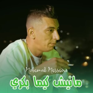 Listen to مانيش كيما بكري song with lyrics from Mohamed Marsaoui