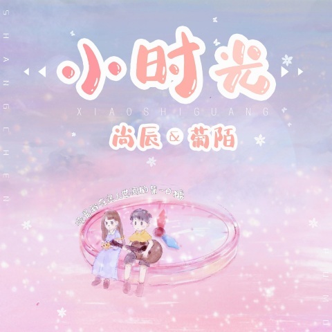 小时光 (其他)
