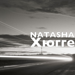 NATASHA的专辑Хюгге
