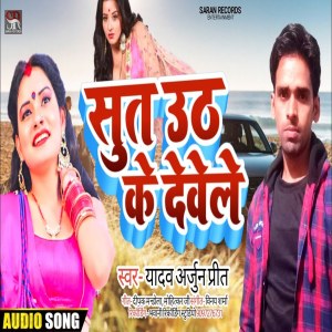 ดาวน์โหลดและฟังเพลง Sut Uth Ke Dewele พร้อมเนื้อเพลงจาก Yadav Arjun Preet