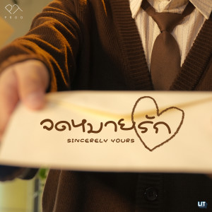 Proo Thunwa的专辑จดหมายรัก (Sincerely Yours)