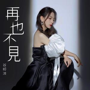 收听谷微的再也不见歌词歌曲