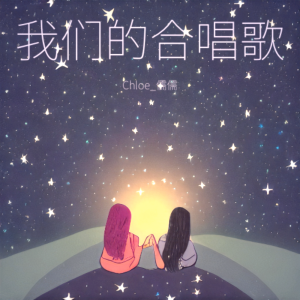 收聽Chloe_儒儒的我們的合唱歌 (cover: 2R) (完整版)歌詞歌曲