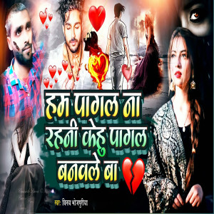 Album Ham Pagal Na Rahani Ho Kehu Pagal Banaile Ba from Vinay Bhojpuriya