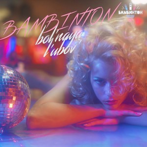 收聽Бамбинтон的Больная любовь歌詞歌曲