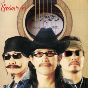 ดาวน์โหลดและฟังเพลง ตุ๊กตา พร้อมเนื้อเพลงจาก คาราบาว