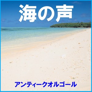收聽Orgel Sound J-Pop的Umi No Koe歌詞歌曲