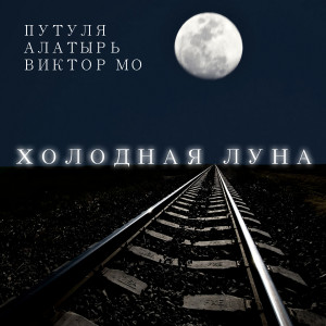 Listen to Холодная луна (Explicit) song with lyrics from Путуля