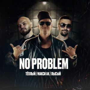 Listen to No Problem (Explicit) song with lyrics from Тёплый