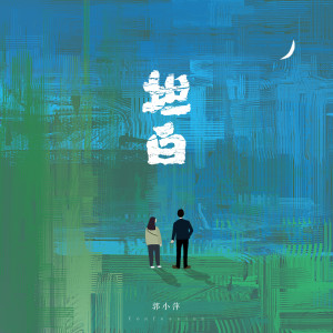 收聽郭小萍的坦白歌詞歌曲