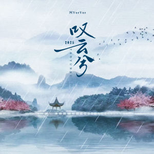 Album 叹云兮 from 阿YueYue
