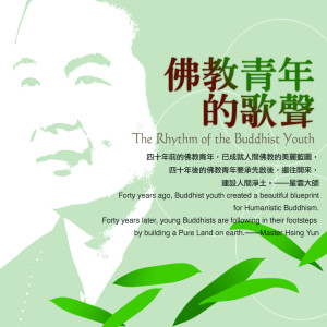 ดาวน์โหลดและฟังเพลง 佛教青年的歌聲 (中文版) พร้อมเนื้อเพลงจาก 萧煌奇