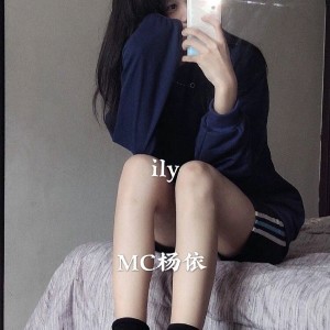 ดาวน์โหลดและฟังเพลง ily (抖音原版) พร้อมเนื้อเพลงจาก MC杨依