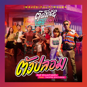 ดาวน์โหลดและฟังเพลง ตัวปลอม Feat.Twopee Southside (เพลงประกอบภาพยนตร์ ตุ๊ดซี่ส์ & เดอะเฟค) พร้อมเนื้อเพลงจาก ลิลลี่ ได้หมดถ้าสดชื่น