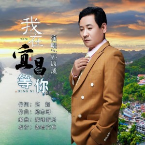 Album 我在宜昌等你（深情版） from 郭康成