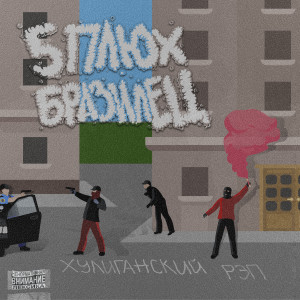 ดาวน์โหลดและฟังเพลง Хулиганский рэп (Explicit) พร้อมเนื้อเพลงจาก 5 Плюх