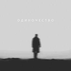 收聽Seewoow的Одиночество歌詞歌曲