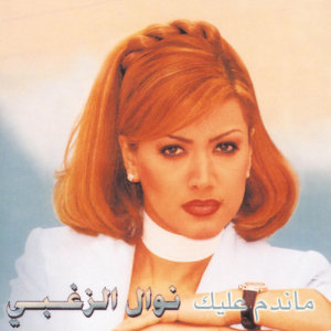 ดาวน์โหลดและฟังเพลง Mandam A'leyk (2000 Digital Remaster) พร้อมเนื้อเพลงจาก Nawal El Zoughbi